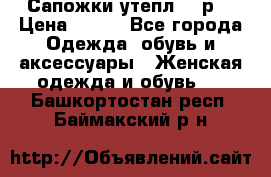 Сапожки утепл. 39р. › Цена ­ 650 - Все города Одежда, обувь и аксессуары » Женская одежда и обувь   . Башкортостан респ.,Баймакский р-н